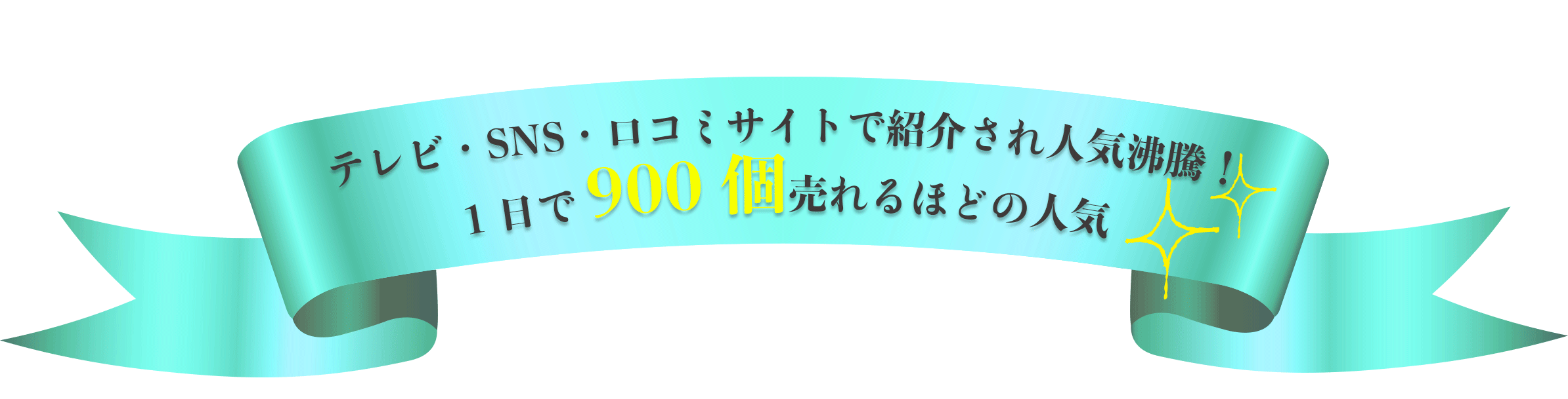 テレビ・SNS・口コミで話題