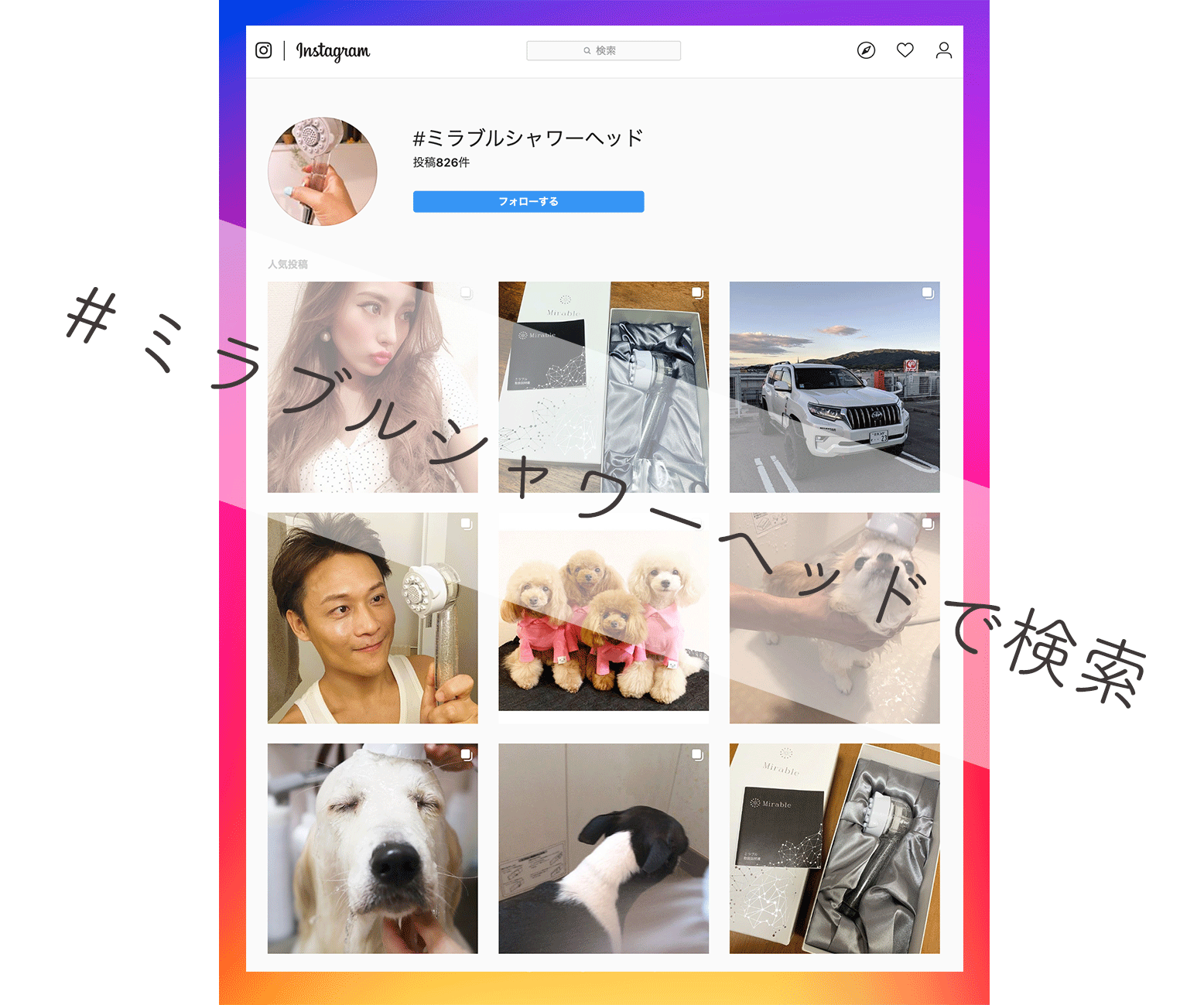 インスタグラム　#ミラブルシャワーヘッドで検索