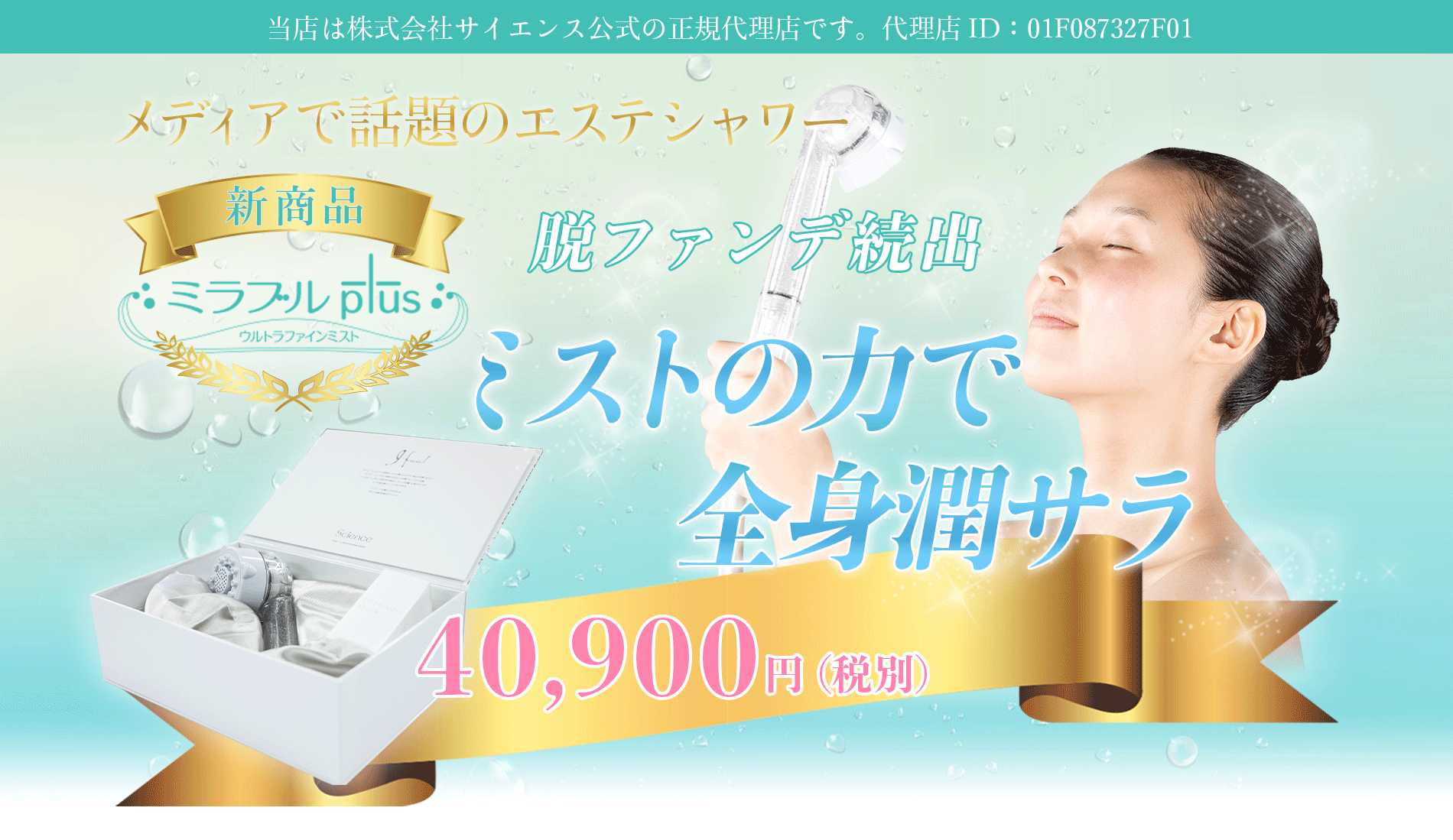 ミラブルプラスシャワーヘッド　脱ファンデ　ミストの力で全身潤サラ