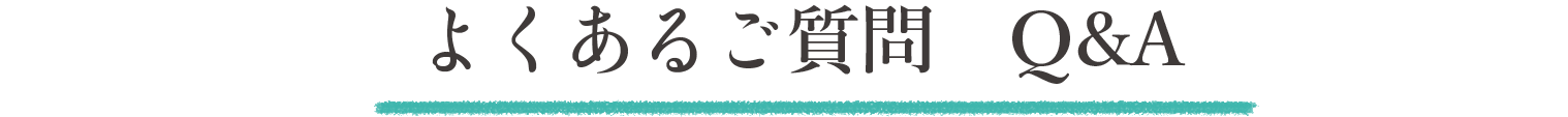 Q&A よくあるご質問