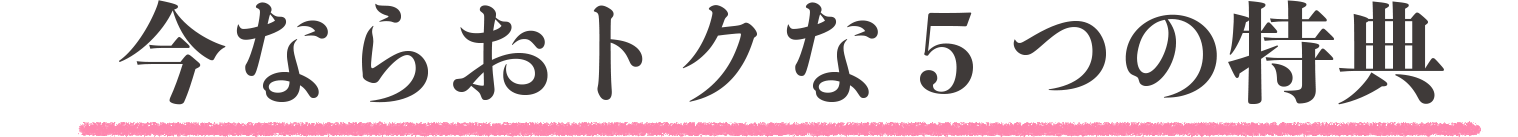 5つの特典