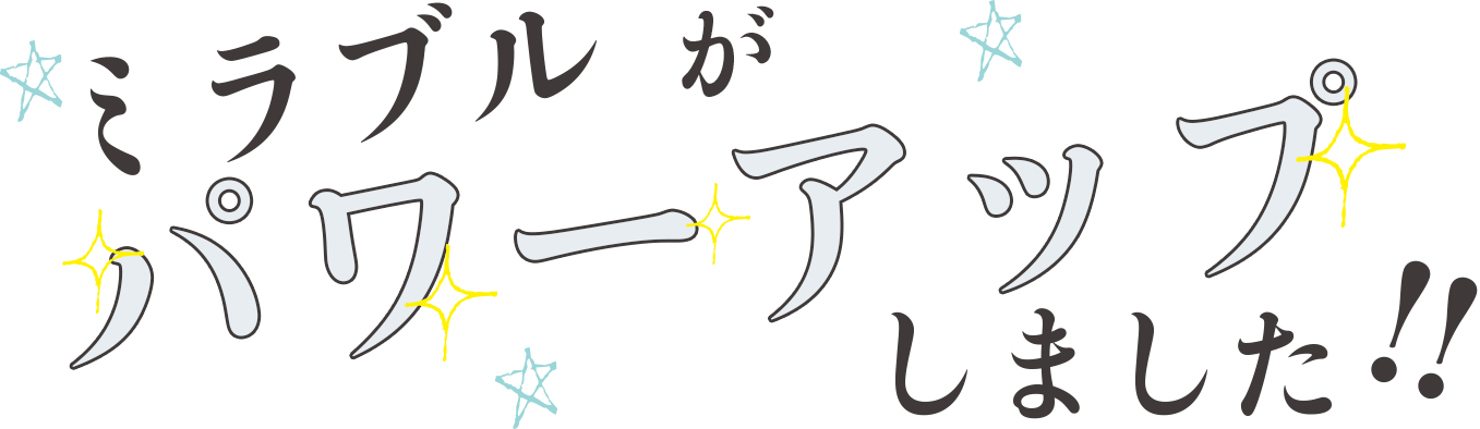 ミラブルがパワーアップしました！！